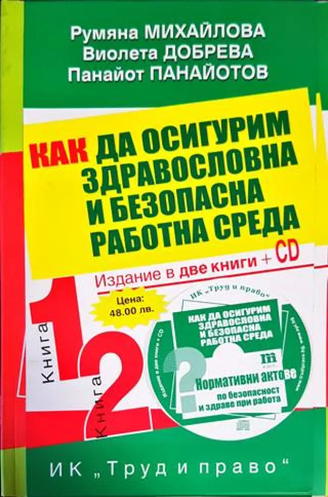 Как да осигурим здравословна и безопасна работна среда. Книга 1-2 + CD - Книги