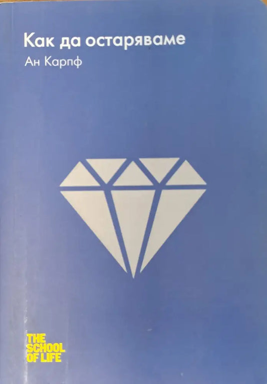 Как да остаряваме - Книги