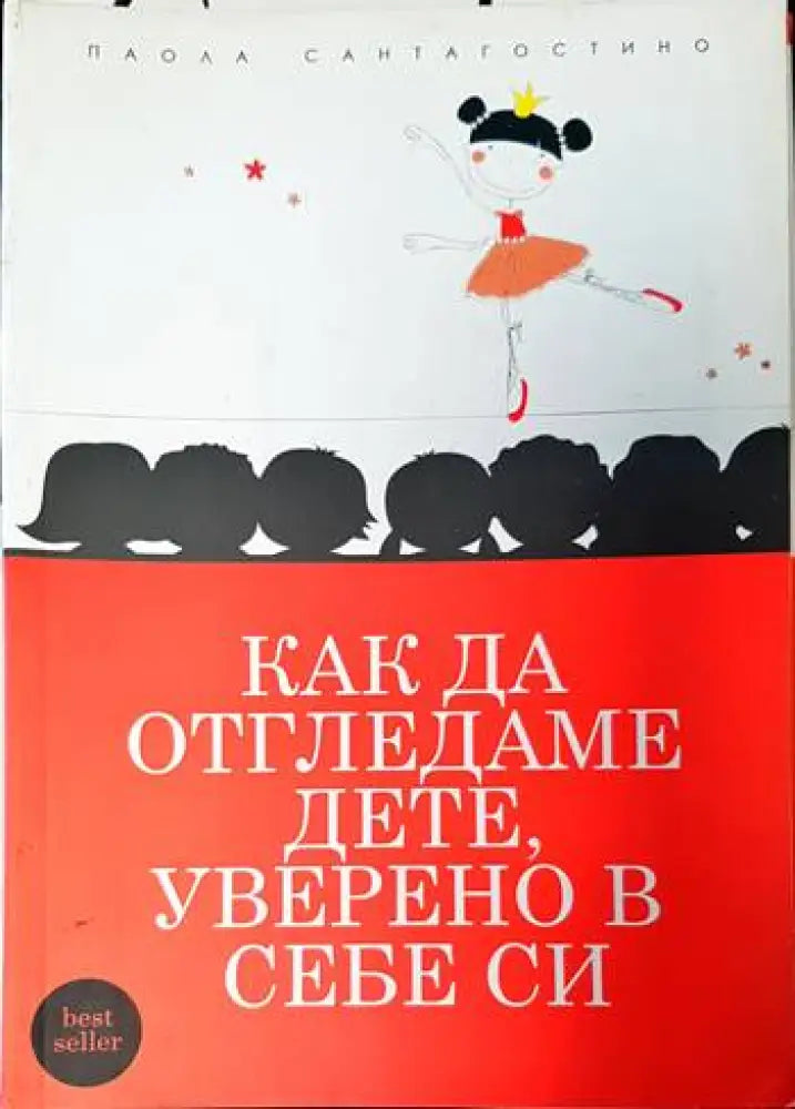 Как да отгледаме дете уверено в себе си (1914) - Книга