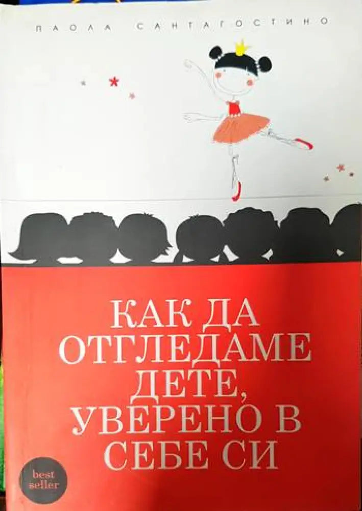 Как да отгледаме дете уверено в себе си - Книги