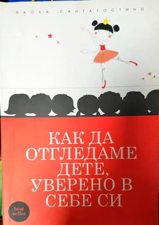 Как да отгледаме дете уверено в себе си - Книги