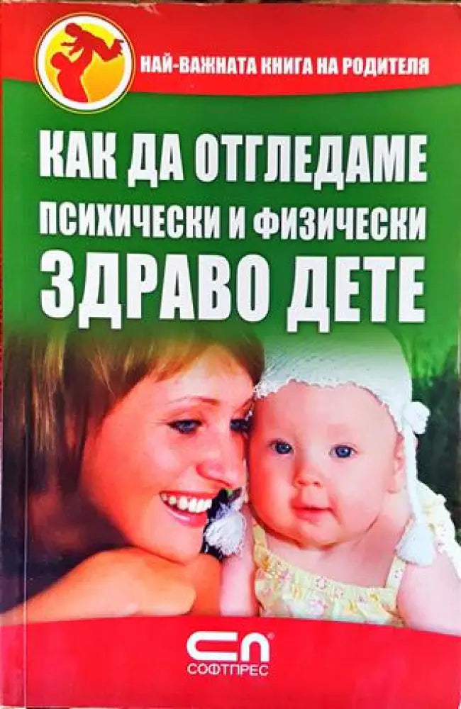 Как да отгледаме психически и физически здраво дете - Книга