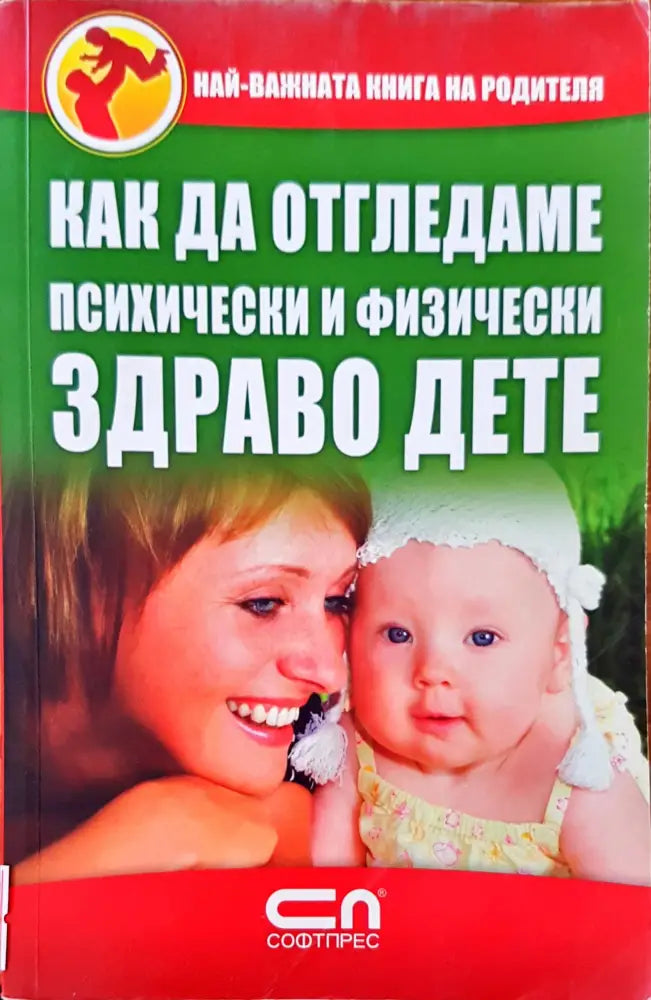 Как да отгледаме психически и физически здраво дете - Книги