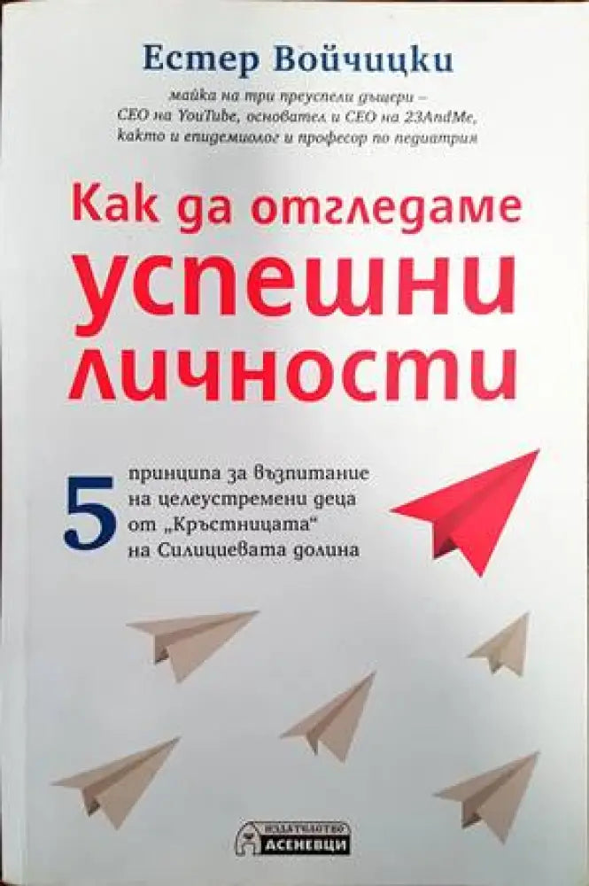 Как да отгледаме успешни личности - Книги