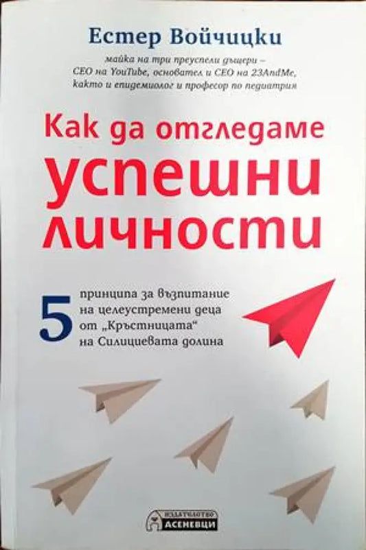 Как да отгледаме успешни личности - Книги