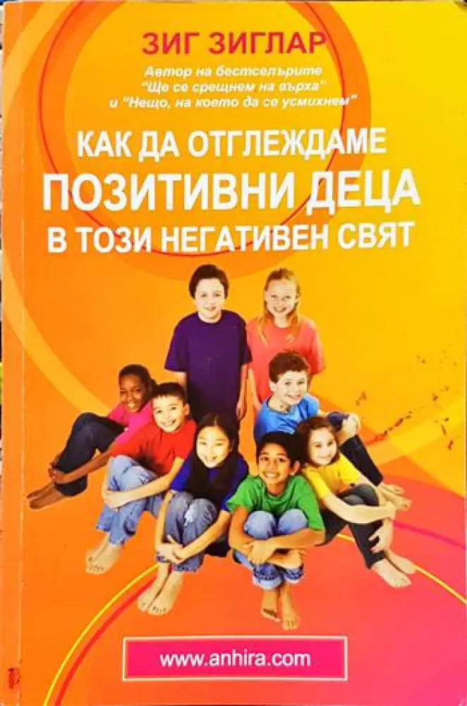 Как да отглеждаме позитивни деца в този негативен свят - Книги