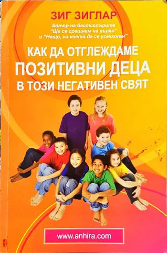 Как да отглеждаме позитивни деца в този негативен свят - Книги