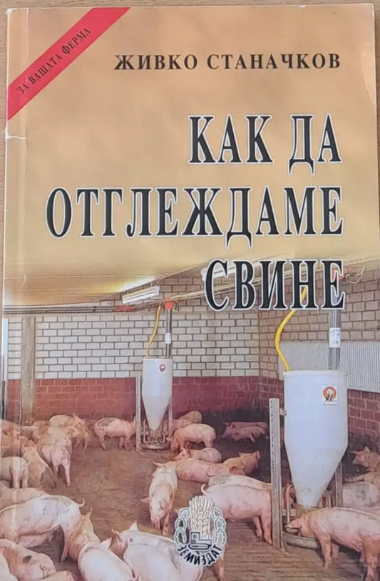 Как да отглеждаме свине - Книги