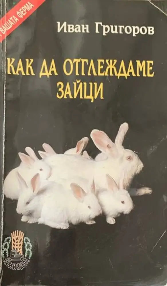 Как да отглеждаме зайци - Книги