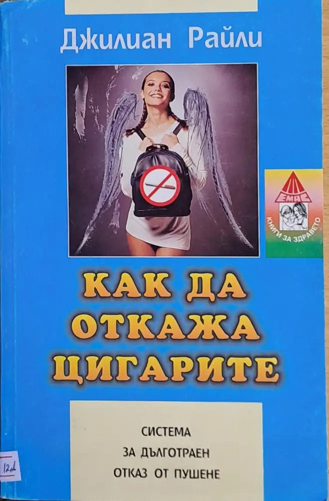 Как да откажа цигарите - Книги