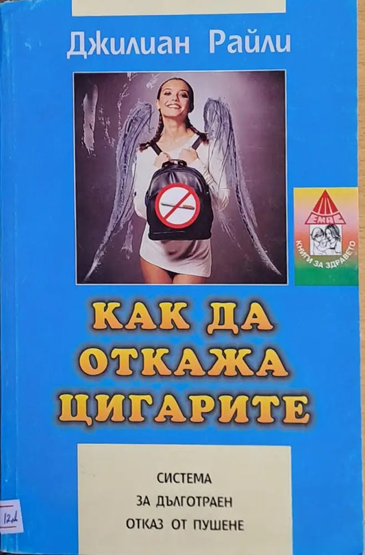 Как да откажа цигарите - Книги