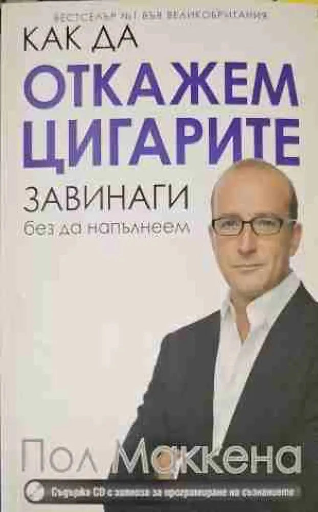 Как да откажем цигарите завинаги без да напълнеем (1140) - Книга