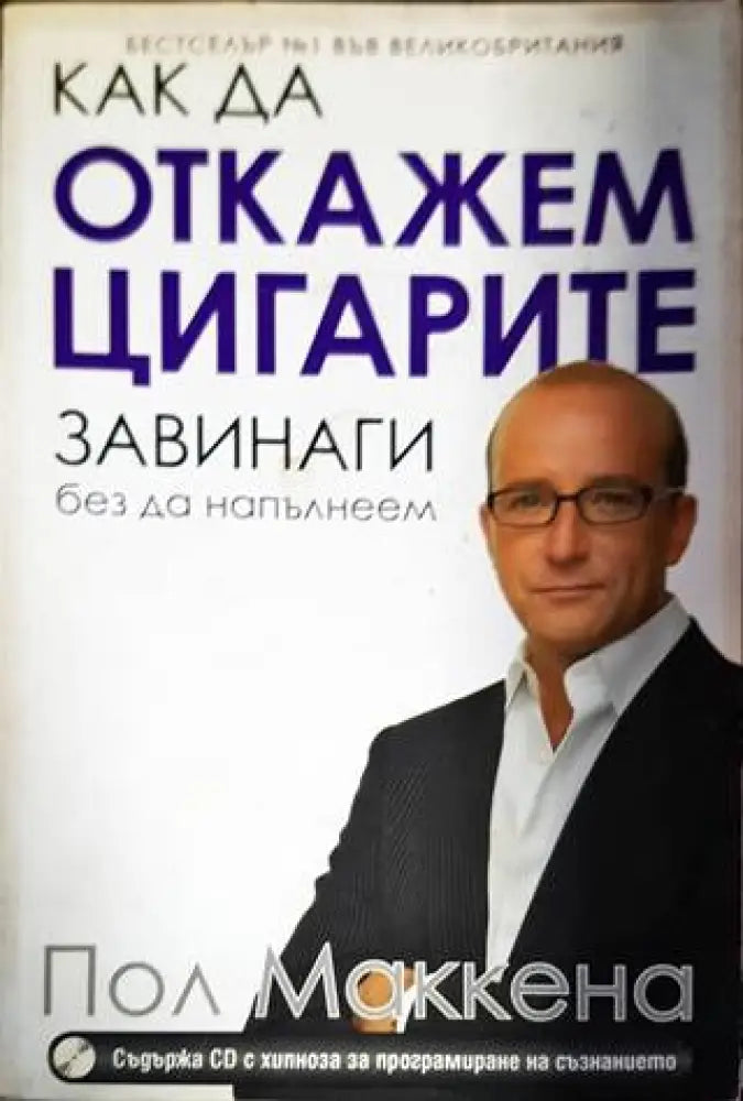 Как да откажем цигарите завинаги без да напълнеем - Книги
