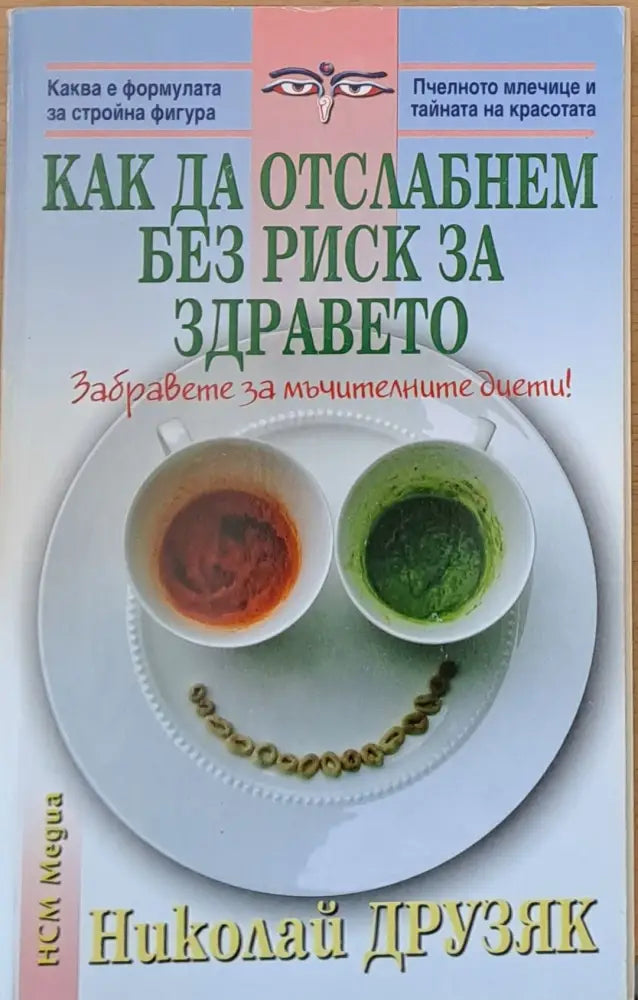 Как да отслабнем без риск за здравето - Книги