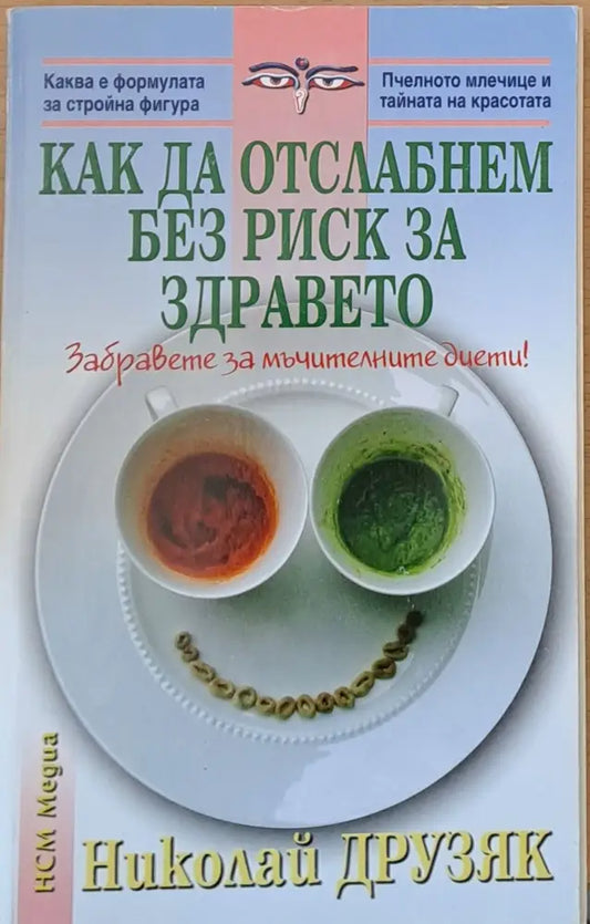 Как да отслабнем без риск за здравето - Книги