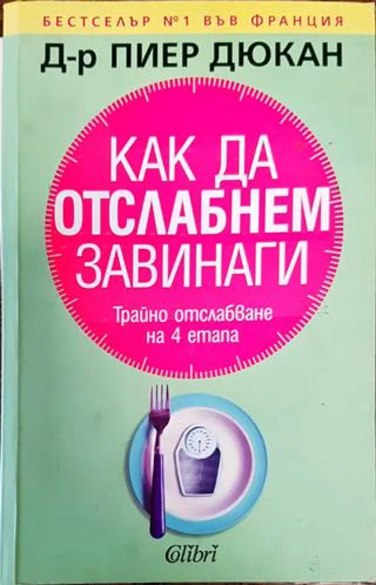Как да отслабнем завинаги (1644) - Книга