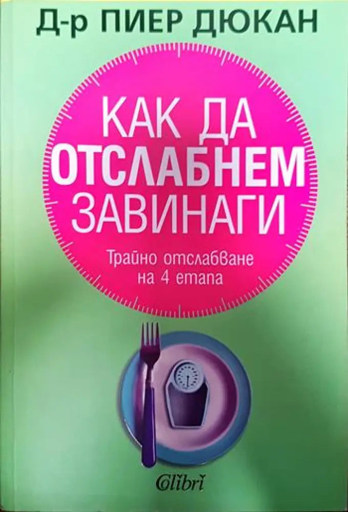 Как да отслабнем завинаги (2098) - Книга