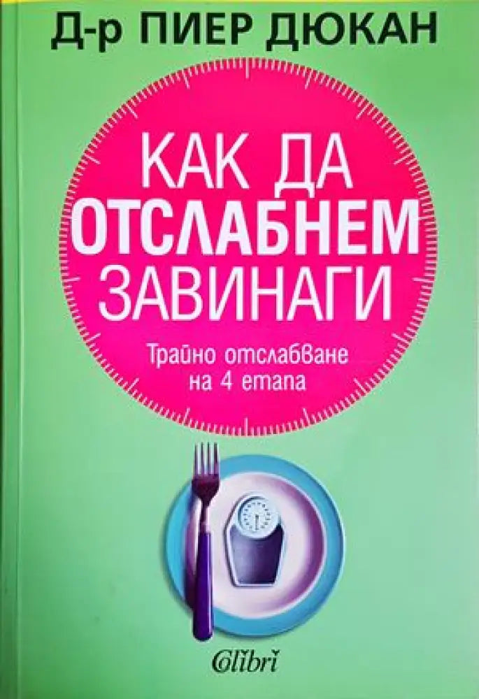 Как да отслабнем завинаги (2647) - Книга