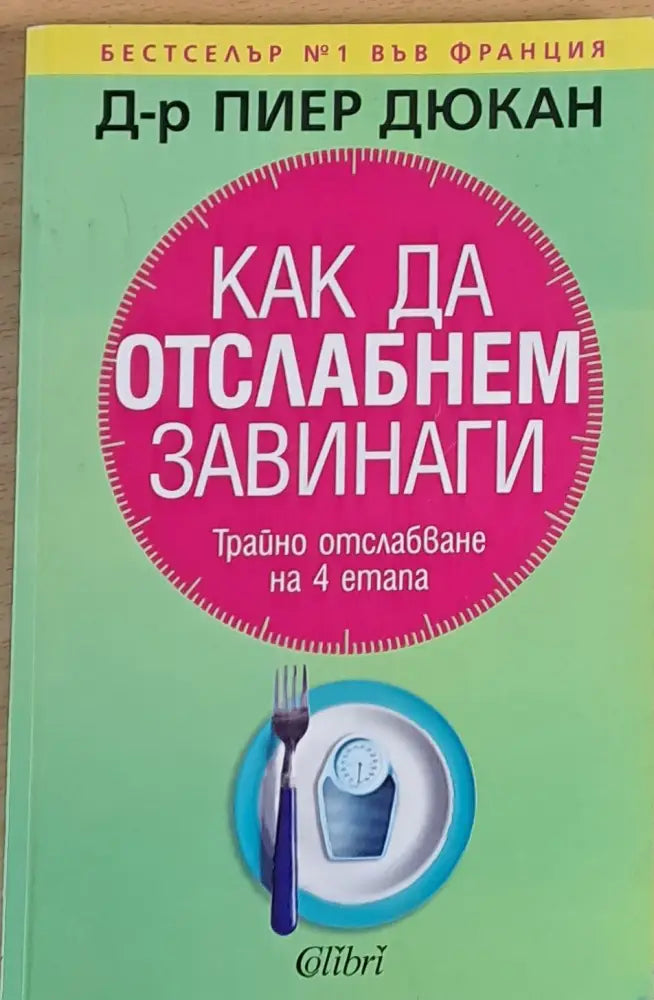 Как да отслабнем завинаги (410) - Книга