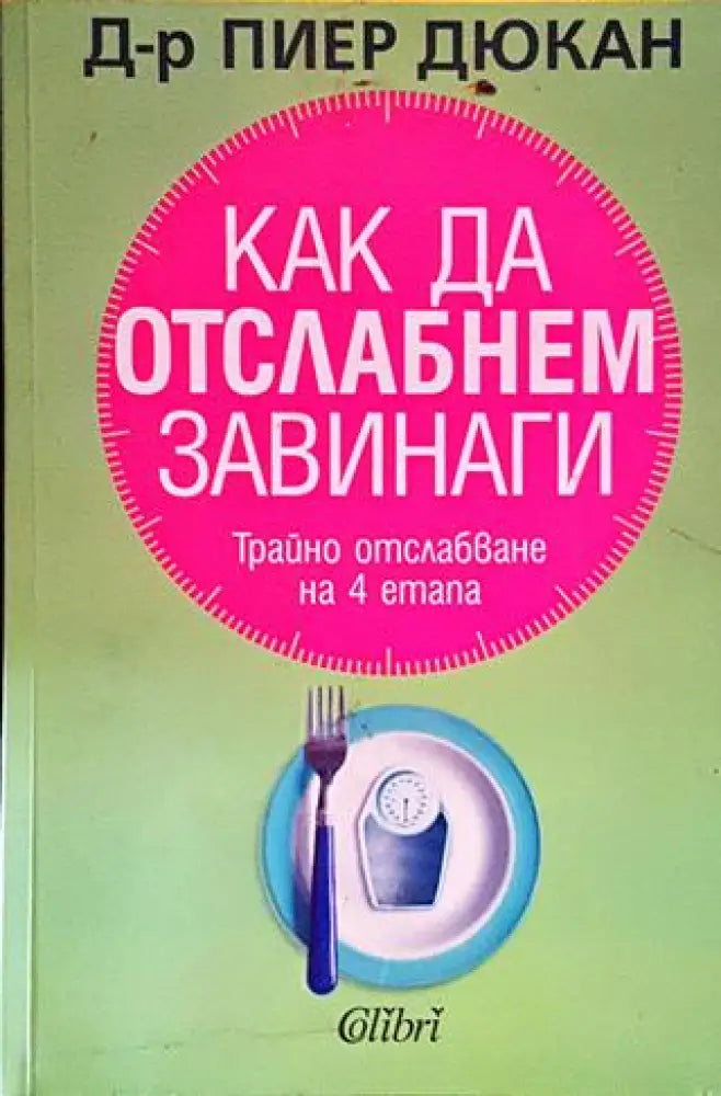 Как да отслабнем завинаги - Трайно отслабване на 4 етапа (2522) - Книга