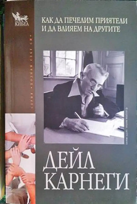 Как да печелим приятели и да влияем на другите (2992) - Книга