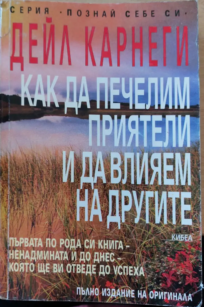 Как да печелим приятели и да влияем на другите (46) - Книга
