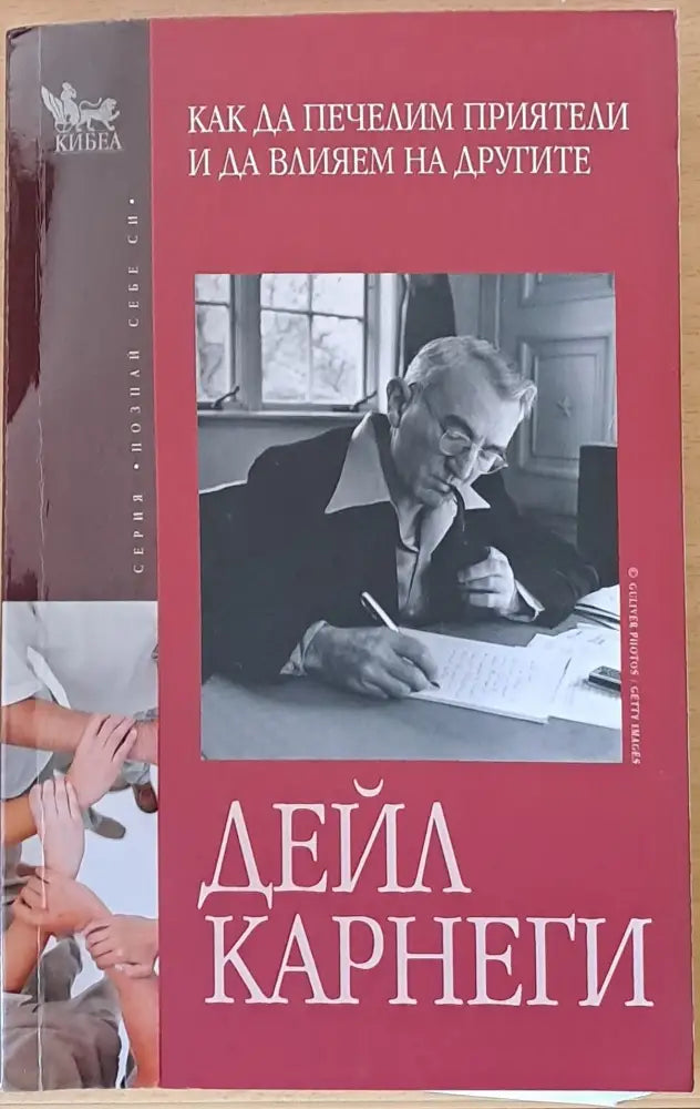 Как да печелим приятели и да влияем на другите (957) - Книга