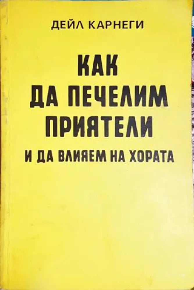 Как да печелим приятели и да влияем на хората - Дейл Карнеги (4147) - Книга