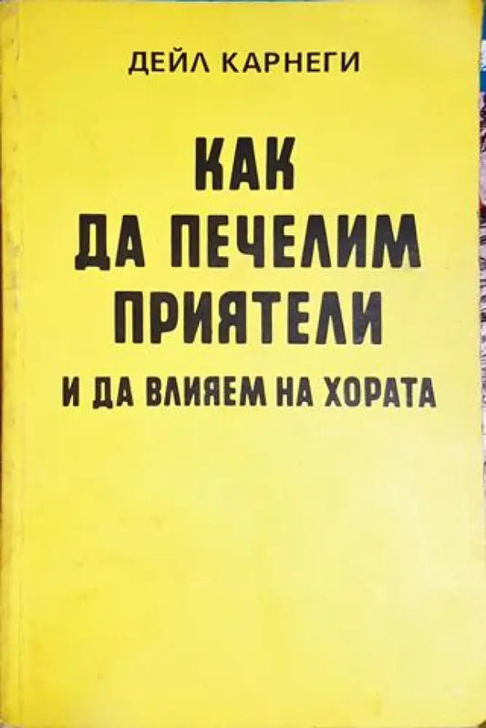Как да печелим приятели и да влияем на хората - Дейл Карнеги (4147) - Книга