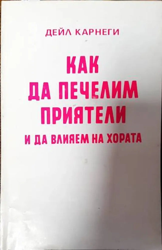 Как да печелим приятели и да влияем на хората - Книги