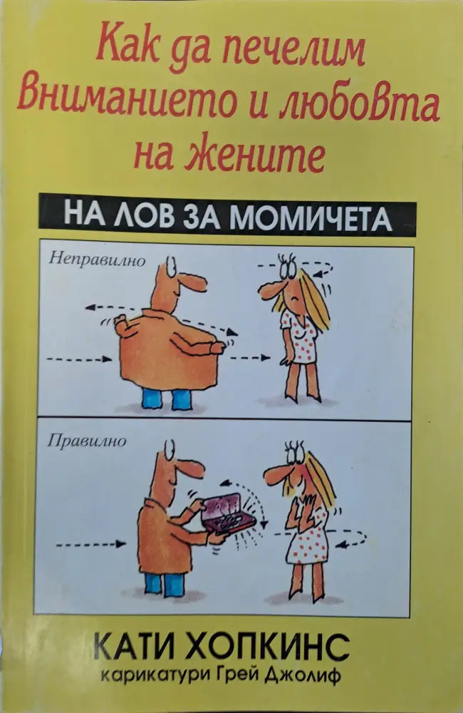 Как да печелим вниманието и любовта на жените - Книги