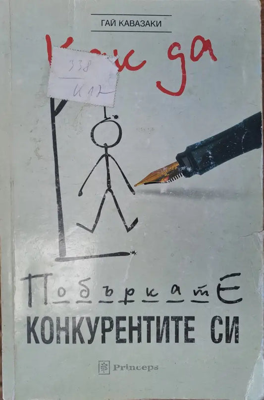 Как да побъркате конкурентите си (672) - Книга