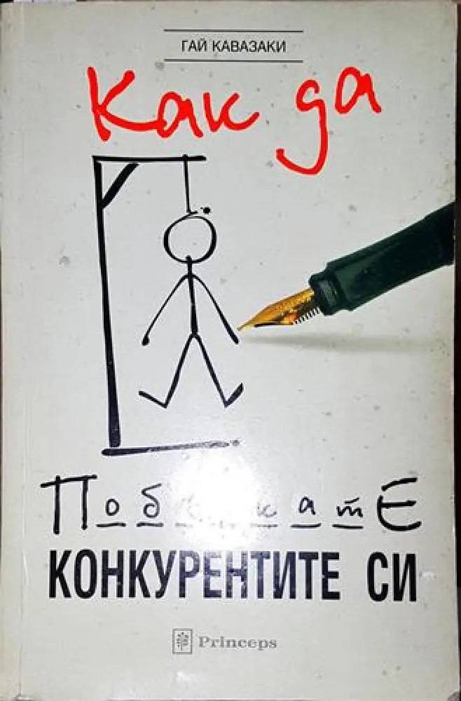 Как да побъркате конкурентите си - Книга