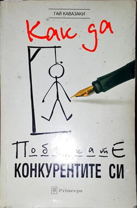 Как да побъркате конкурентите си - Книга
