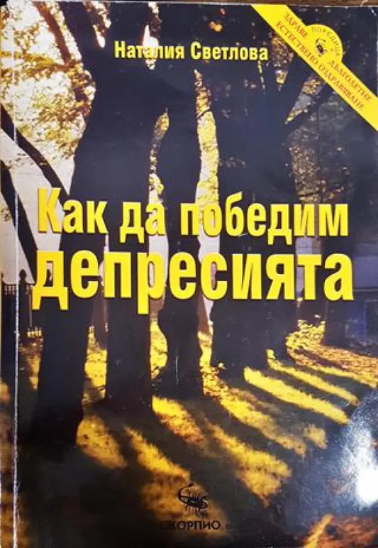 Как да победим депресията - Книги