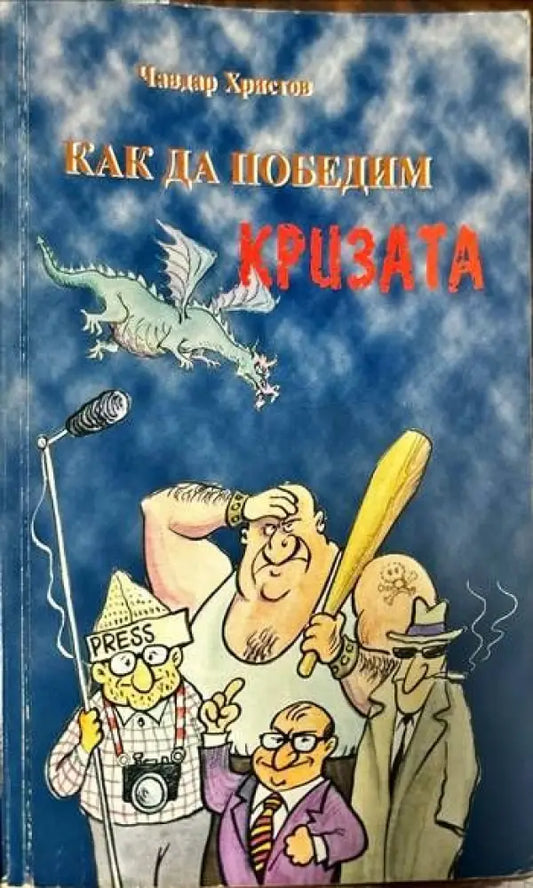 Как да победим кризата - Книги