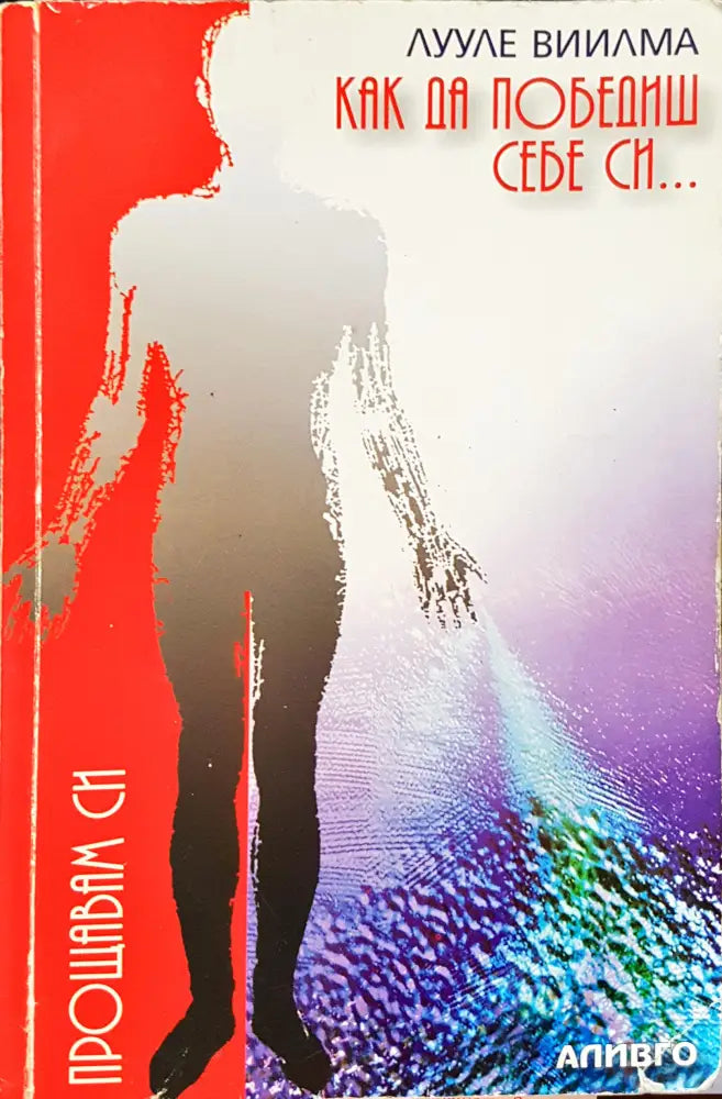 Как да победиш себе си - Книги