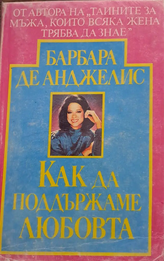 Как да поддържаме любовта - Книги
