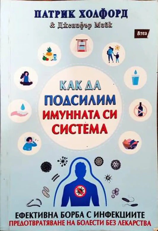 Как да подсилим имунната си система - Книги
