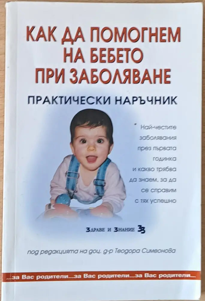 Как да помогнем на бебето при заболяване - Книги
