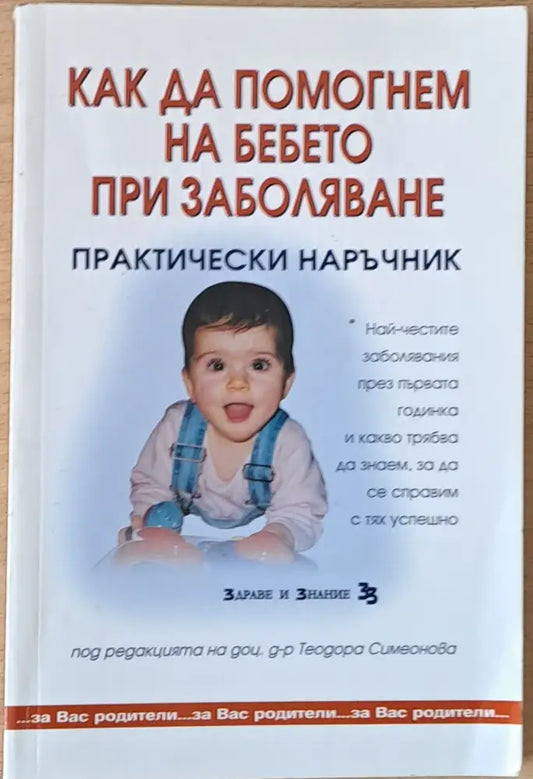 Как да помогнем на бебето при заболяване - Книги