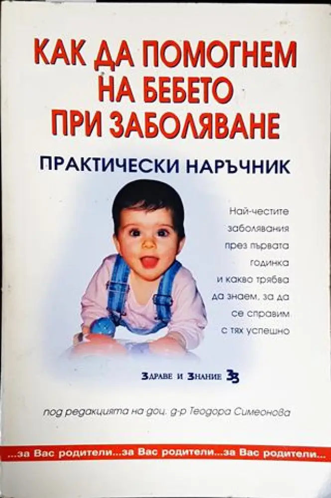 Как да помогнем на бебето при заболявания. Практически наръчник - Книги