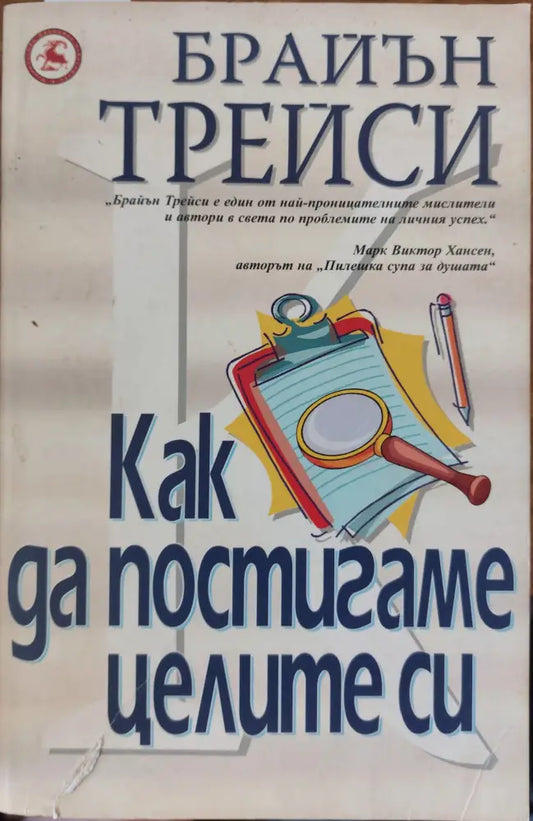 Как да постигаме целите си - Книги