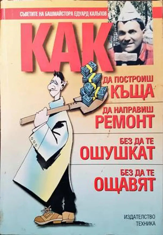 Как да построиш къща да направиш ремонт - без да те ошушкат без да те ощавят (592) - Книга