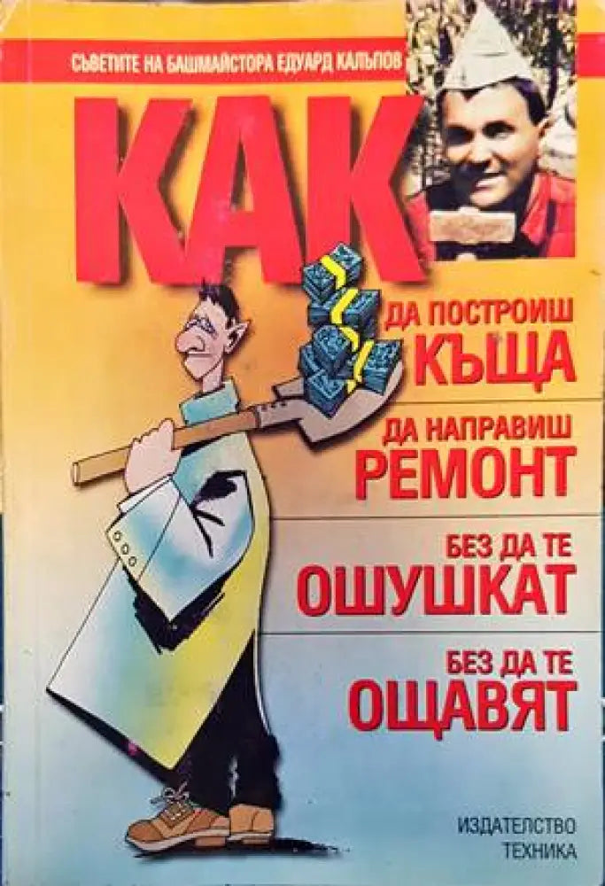 Как да построиш къща да направиш ремонт - без да те ошушкат без да те ощавят - Книги