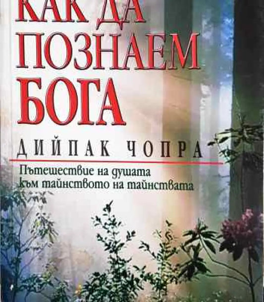 Как да познаем Бога - Книги