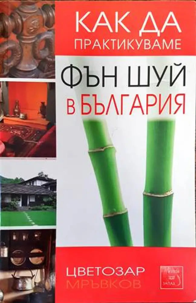 Как да практикуваме Фън шуй в България - Книги
