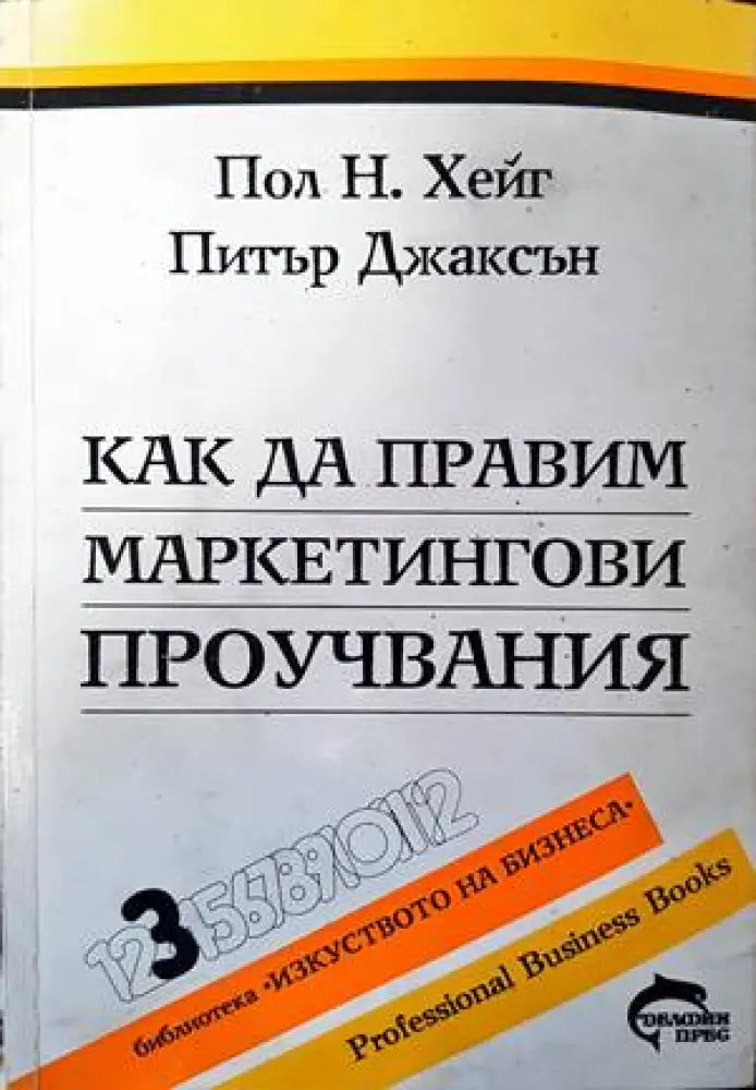 Как да правим маркетингови проучвания - Книги
