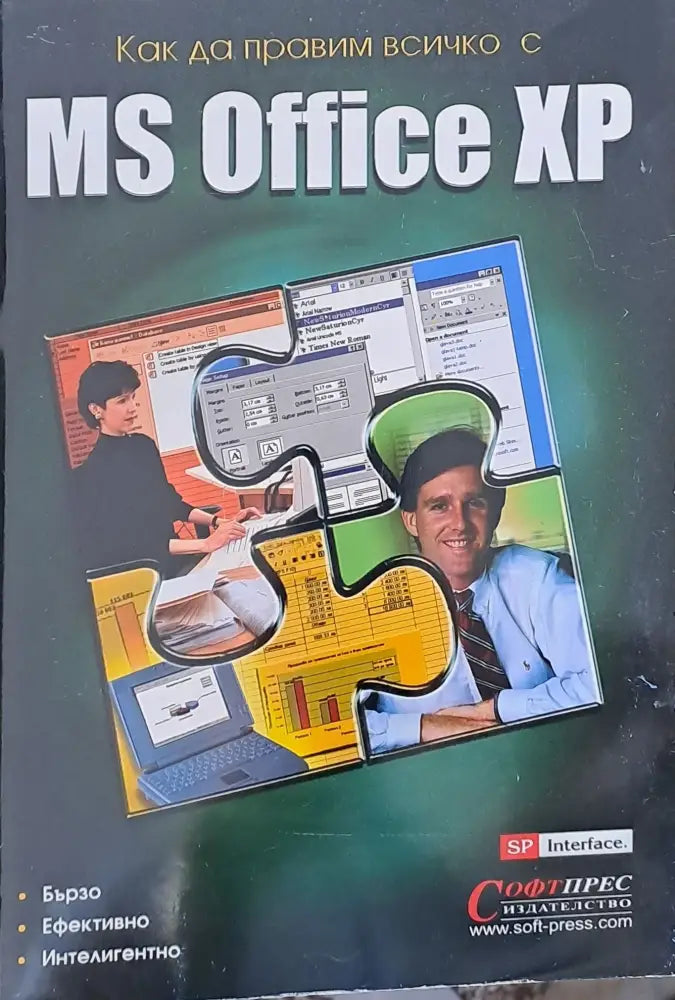 Как да правим всичко с MS Office XP - Книги