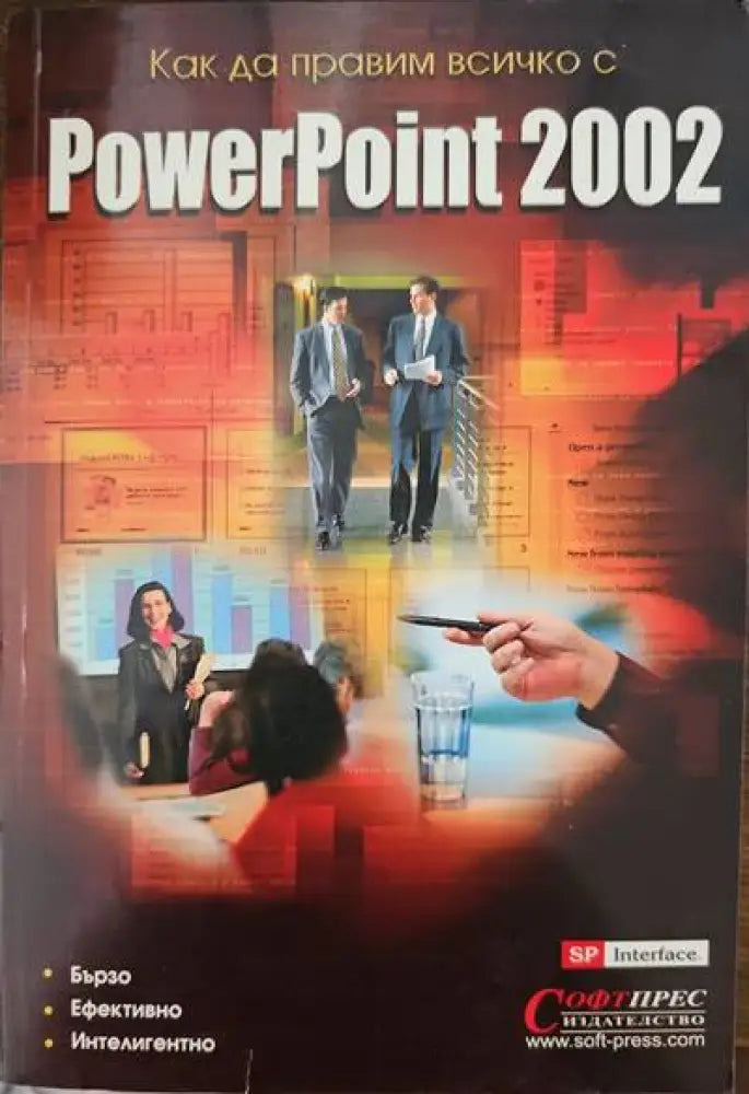 Как да правим всичко с Powerpoint 2002 - Книги